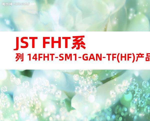 JST FHT系列 14FHT-SM1-GAN-TF(HF)产品图纸